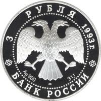 obverse of 3 Roubles - Franco-Russian Alliance (1993) coin with Y# 465 from Russia. Inscription: 3 РУБЛЯ 1993г. Ag 900 31,1 БАНК РОССИИ