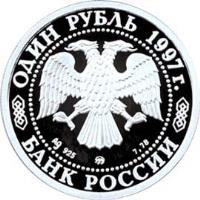 Russia coin 1 Rouble - Temple of Christ the Savior (1997) obverse obverse of 1 Rouble - Temple of Christ the Savior (1997) coin with Y# 566 from Russia. Inscription: ОДИН РУБЛЬ 1997 г. Ag 925 7,78 БАНК РОССИИ