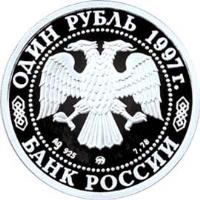 Russia coin 1 Rouble - Moscow State University (1997) obverse obverse of 1 Rouble - Moscow State University (1997) coin with Y# 563 from Russia. Inscription: ОДИН РУБЛЬ 1997 г. Ag 925 7,78 БАНК РОССИИ