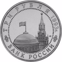 obverse of 3 Rubles - The 50th Anniversary of Victory on the Volga (1993) coin with Y# 318 from Russia. Inscription: ТРИ РУБЛЯ 1993г. ММД БАНК РОССИИ