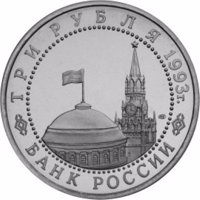 Russia coin 3 Rubles - The 50th Anniversary of Victory on the Volga (1993) obverse obverse of 3 Rubles - The 50th Anniversary of Victory on the Volga (1993) coin with Y# 318 from Russia. Inscription: ТРИ РУБЛЯ 1993г. ММД БАНК РОССИИ