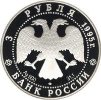 obverse of 3 Roubles - Transfiguration Cathedral in Pereslavl-Zalessky (1995) coin with Y# 469 from Russia. Inscription: 3 РУБЛЯ 1995г. Ag 900 31,1 БАНК РОССИИ