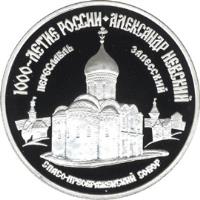 reverse of 3 Roubles - Transfiguration Cathedral in Pereslavl-Zalessky (1995) coin with Y# 469 from Russia. Inscription: 1000-ЛЕТИЕ РОССИИ АЛЕКСАНДР НЕВСКИЙ ПЕРЕСЛ
