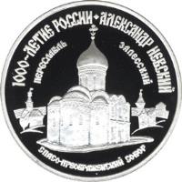 Russia coin 3 Roubles - Transfiguration Cathedral in Pereslavl-Zalessky (1995) reverse reverse of 3 Roubles - Transfiguration Cathedral in Pereslavl-Zalessky (1995) coin with Y# 469 from Russia. Inscription: 1000-ЛЕТИЕ РОССИИ АЛЕКСАНДР НЕВСКИЙ ПЕРЕСЛ