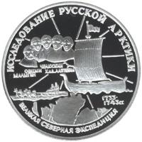 reverse of 3 Roubles - Great Northern Expedition (1995) coin with Y# 461 from Russia. Inscription: ИССЛЕДОВАНИЕ РУССКОЙ АРКТИКИ МАЛЫГИН О&#