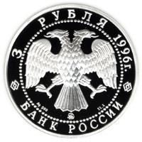 Russia coin 3 Roubles - Winter Palace (1996) obverse obverse of 3 Roubles - Winter Palace (1996) coin with Y# 510 from Russia. Inscription: 3 РУБЛЯ 1996г. Ag 900 31,1 БАНК РОССИИ
