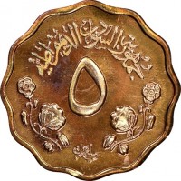 KM# 41 جمهورية السودان الديمقراطية٥مليمات.