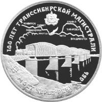 reverse of 3 Roubles - Trans-Siberian Railway (1994) coin with Y# 389 from Russia. Inscription: 100 ЛЕТ ТРАНССИБИРСКОЙ МАГИСТРАЛИ МОСТ ЧЕi