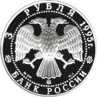 Russia coin 3 Roubles - Smolensk Kremlin (1995) obverse obverse of 3 Roubles - Smolensk Kremlin (1995) coin with Y# 445 from Russia. Inscription: 3 РУБЛЯ 1995г. БАНК РОССИИ