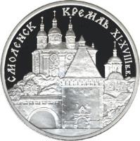 reverse of 3 Roubles - Smolensk Kremlin (1995) coin with Y# 445 from Russia. Inscription: СМОЛЕНСК КРЕМЛЬ XI-XVIII в.в.