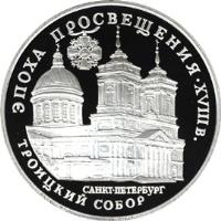 Russia coin 3 Roubles - Trinity Cathedral (1992) reverse reverse of 3 Roubles - Trinity Cathedral (1992) coin with Y# 349 from Russia. Inscription: ЭПОХА ПРОСВЕЩЕНИЯ · XVIII в. САНКТ-ПЕТЕРБУРГ ТР