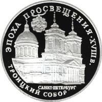 reverse of 3 Roubles - Trinity Cathedral (1992) coin with Y# 349 from Russia. Inscription: ЭПОХА ПРОСВЕЩЕНИЯ · XVIII в. САНКТ-ПЕТЕРБУРГ ТР