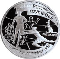 Russia coin 1 Rouble - Champions of the Olympics, 1956 (1997) reverse reverse of 1 Rouble - Champions of the Olympics, 1956 (1997) coin with Y# 581 from Russia. Inscription: 100-ЛЕТИЕ РОССИЙСКОГО ФУТБОЛА МЕЛЬБУРН Ч&