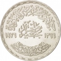 Egypt coin 1 Pound - Death of Umm Kulthum (1976) reverse reverse of 1 Pound - Death of Umm Kulthum (1976) coin with KM# 455 from Egypt. Inscription: جمهورية مصر العربية واحد جنيه ١٣٩٦ ١٩٧٦