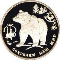 Russia coin 3 Roubles - Brown Bear (1993) reverse reverse of 3 Roubles - Brown Bear (1993) coin with Y# 409 from Russia. Inscription: СОХРАНИМ НАШ МИР
