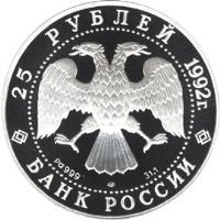 Russia coin 25 Roubles - Catherine II - The Legislatress (1992) obverse obverse of 25 Roubles - Catherine II - The Legislatress (1992) coin with Y# 353 from Russia. Inscription: 25 РУБЛЕЙ 1992г. Pd999 31,1 БАНК РОССИИ