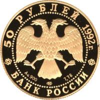 obverse of 50 Roubles - Pashkov House (1992) coin with Y# 354 from Russia. Inscription: 50 РУБЛЕЙ 1992г. Au 900 7,78 БАНК РОССИИ