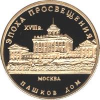 Russia coin 50 Roubles - Pashkov House (1992) reverse reverse of 50 Roubles - Pashkov House (1992) coin with Y# 354 from Russia. Inscription: ЭПОХА ПРОСВЕЩЕНИЯ XVIII в. МОСКВА ПАШКОВ Д