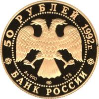 obverse of 50 Roubles - Yakutia (1992) coin with Y# 516 from Russia. Inscription: 50 РУБЛЕЙ 1992г. Au 900 7,78 БАНК РОССИИ