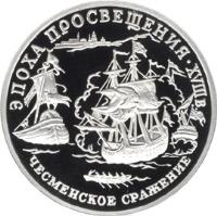 Russia coin 150 Roubles - Battle of Chesma (1992) reverse reverse of 150 Roubles - Battle of Chesma (1992) coin with Y# 358 from Russia. Inscription: ЭПОХА ПРОСВЕЩЕНИЯ XVIIIв. ЧЕСМЕНСКОЕ СРАЖЕН