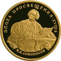 Russia coin 100 Roubles - Mikhail Lomonosov (1992) reverse reverse of 100 Roubles - Mikhail Lomonosov (1992) coin with Y# 357 from Russia. Inscription: ЭПОХА ПРОСВЕЩЕНИЯ XVIIIв М.В.ЛОМОНОСОВ