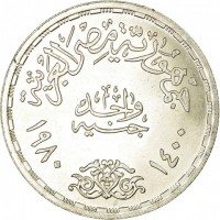 Egypt coin 1 Pound - Egyptian-Israeli Peace Treaty (1980) reverse reverse of 1 Pound - Egyptian-Israeli Peace Treaty (1980) coin with KM# 508 from Egypt. Inscription: جمهورية مصر العربية واحد جنيه ١٩٨۰ ۱٤۰۰