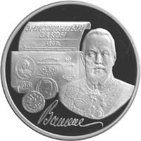 Russia coin 3 Roubles - Sergei Witte's Emission Law (1997) reverse reverse of 3 Roubles - Sergei Witte's Emission Law (1997) coin with Y# 586 from Russia. Inscription: ЭМИССИОННЫЙ ЗАКОН