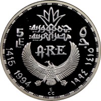 KM# 744 5 ٥ جمهورية مصر العربية. LE جـ A.R.E. 1414 1993 ECC ١٤١٤ ١٩٩٣.