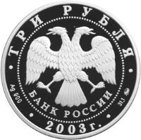 Russia coin 3 Roubles - Capricorn (2003) obverse obverse of 3 Roubles - Capricorn (2003) coin with Y# 849 from Russia. Inscription: ТРИ РУБЛЯ БАНК РОССИИ Ag 900 2003 г. 31,1
