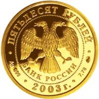 obverse of 50 Roubles - Virgo (2003) coin with Y# 822 from Russia. Inscription: · ПЯТЬДЕСЯТ РУБЛЕЙ · БАНК РОССИИ · 2003 ·
