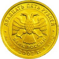 obverse of 25 Roubles - Virgo (2002) coin with Y# 764 from Russia. Inscription: · ДВАДЦАТЬ ПЯТЬ РУБЛЕЙ · БАНК РОССИИ · 2002 ·