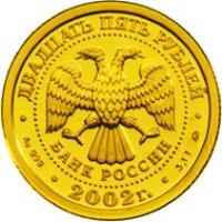 obverse of 25 Roubles - Leo (2002) coin with Y# 743 from Russia. Inscription: ДВАДЦАТЬ ПЯТЬ РУБЛЕЙ БАНК РОССИИ Au 999 2002г. 3,11