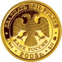 Russia coin 25 Roubles - Pisces (2003) obverse obverse of 25 Roubles - Pisces (2003) coin with Y# 1004 from Russia. Inscription: ДВАДЦАТЬ ПЯТЬ РУБЛЕЙ БАНК РОССИИ Au 999 2003г. 3,11