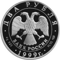 obverse of 2 Roubles - Nicholas Roerich (1999) coin with Y# 650 from Russia. Inscription: ДВА РУБЛЯ БАНК РОССИИ Ag 925 1999г. 15,55