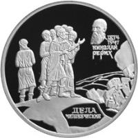 reverse of 2 Roubles - Human Deeds (1999) coin with Y# 651 from Russia. Inscription: 1874 1947 НИКОЛАЙ РЕРИХ ДЕЛА ЧЕЛОВЕЧЕСКИЕ