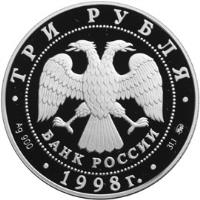 Russia coin 3 Roubles - Human Rights (1998) obverse obverse of 3 Roubles - Human Rights (1998) coin with Y# 633 from Russia. Inscription: ТРИ РУБЛЯ БАНК РОССИИ Ag 900 1998г. 31,1