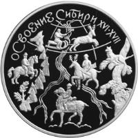 Russia coin 3 Roubles - Siberian Exploration (2001) reverse reverse of 3 Roubles - Siberian Exploration (2001) coin with Y# 682 from Russia. Inscription: ОСВОЕНИЕ СИБИРИ XVI · XVII