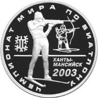 Russia coin 3 Roubles - Biathlon World Championships 2003 (2003) reverse reverse of 3 Roubles - Biathlon World Championships 2003 (2003) coin with Y# 807 from Russia. Inscription: ЧЕМПИОНАТ МИРА ПО БИАТЛОНУ ХАНТЫ- МАНС