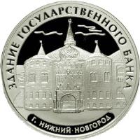 Russia coin 3 Roubles - State Bank building in Nizhny Novgorod (2006) reverse reverse of 3 Roubles - State Bank building in Nizhny Novgorod (2006) coin with Y# 1052 from Russia. Inscription: ЗДАНИЕ ГОСУДАРСТВЕННОГО БАНКА г. НИЖНИЙ