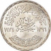 reverse of 1 Pound - FAO (1976) coin with KM# 453 from Egypt. Inscription: جمهورية مصر العربية واحد جنيه ١٣٩٦ ١٩٧٦