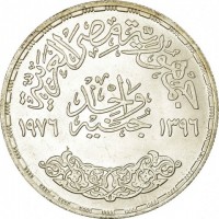 reverse of 1 Pound - Reopening of Suez Canal (1976) coin with KM# 454 from Egypt. Inscription: جمهورية مصر العربية واحد جنيه ١٣٩٦ ١٩٧٦