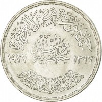 reverse of 1 Pound - Corrective Revolution (1977 - 1979) coin with KM# 473 from Egypt. Inscription: جمهورية مصر العربية واحد جنيه ١٣٩٧ ١٩٧٧
