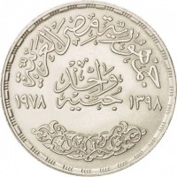 reverse of 1 Pound - 50th Anniversary of Portland Cement (1978) coin with KM# 480 from Egypt. Inscription: جمهىورية مصر العربيية جنيه واحد ١٣٩٨ ١٩٧٨