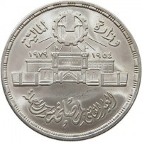 obverse of 1 Pound - 25th Anniversary of the Abbasia Mint (1979) coin with KM# 488 from Egypt. Inscription: وزارة المالية ١٩٥٤ ١٩٧٩ العيد الفضي لمصلحة سك العملة
