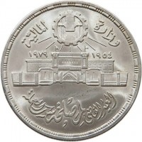 Egypt coin 1 Pound - 25th Anniversary of the Abbasia Mint (1979) obverse obverse of 1 Pound - 25th Anniversary of the Abbasia Mint (1979) coin with KM# 488 from Egypt. Inscription: وزارة المالية ١٩٥٤ ١٩٧٩ العيد الفضي لمصلحة سك العملة