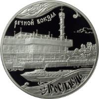 Russia coin 3 Roubles - Yaroslavl River Port (2010) reverse reverse of 3 Roubles - Yaroslavl River Port (2010) coin with Y# 1232 from Russia. Inscription: Речной вокзал Ярославль