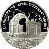 Russia coin 3 Roubles - Kropotkinskaya Metro Station (2005) reverse reverse of 3 Roubles - Kropotkinskaya Metro Station (2005) coin with Y# 904 from Russia. Inscription: СТАНЦИЯ МЕТРО