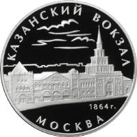 Russia coin 3 Roubles - Kazansky Railway Station (2007) reverse reverse of 3 Roubles - Kazansky Railway Station (2007) coin with Y# 1103 from Russia. Inscription: КАЗАНСКИЙ ВОКЗАЛ 1864 г. МОСКВА