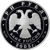 Russia coin 3 Roubles - Victory (2005) obverse obverse of 3 Roubles - Victory (2005) coin with Y# 893 from Russia. Inscription: ТРИ РУБЛЯ БАНК РОССИИ Ag 925 2005 г. 31,1
