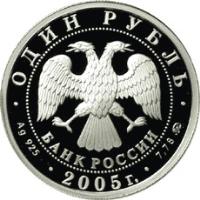 Russia coin 1 Rouble - Russian Marine (2005) obverse obverse of 1 Rouble - Russian Marine (2005) coin with Y# 918 from Russia. Inscription: ОДИН РУБЛЬ БАНК РОССИИ Ag 925 2005 г. 7,78